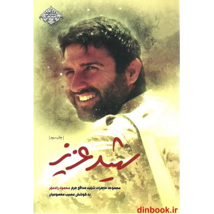 کتاب شهید عزیز