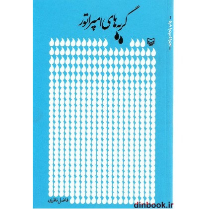 کتاب گریه های امپراتور
