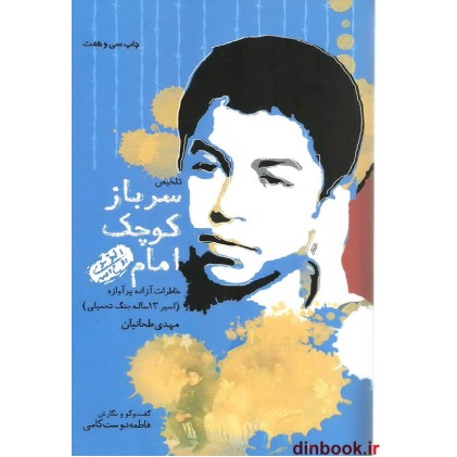 کتاب سرباز کوچک امام