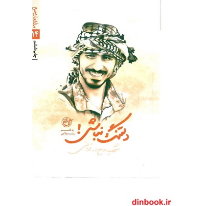 کتاب دلتنگ نباش !