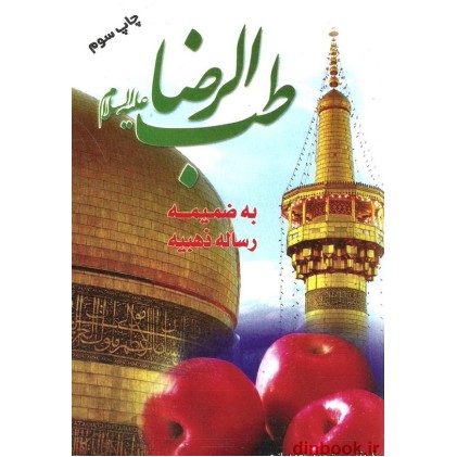 کتاب طب الرضا علیه السلام