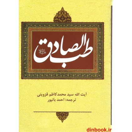 کتاب طب الصادق علیه السلام