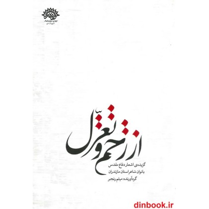 کتاب از زخم و تغزّل