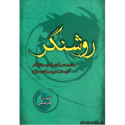 کتاب روشنگر