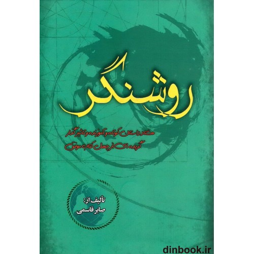 کتاب روشنگر