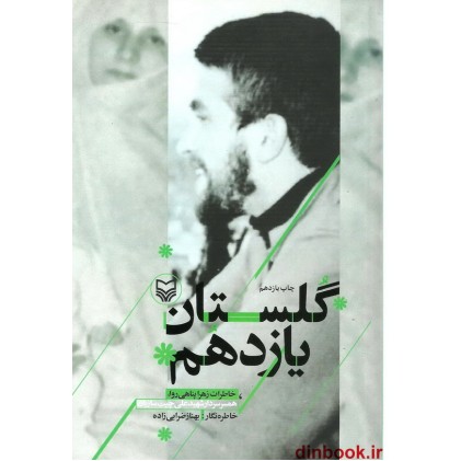 کتاب گلستان یازدهم
