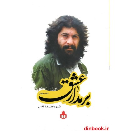 کتاب بر مدار عشق