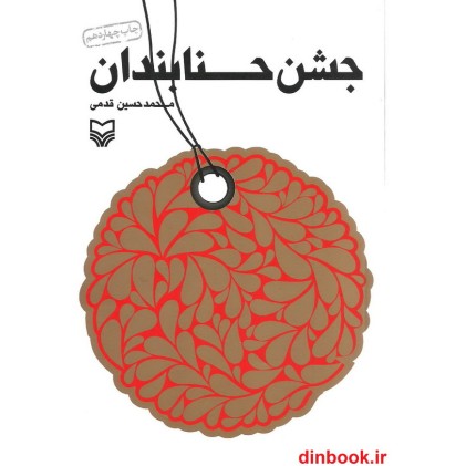 کتاب جشن حنا بندان