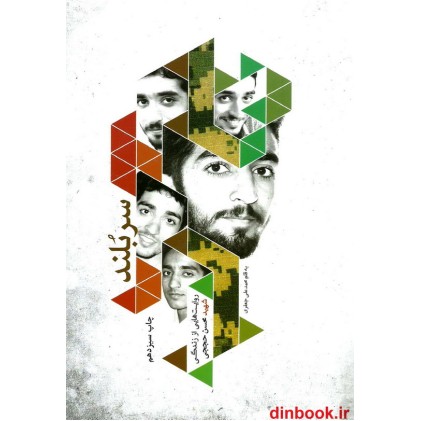 کتاب سربلند