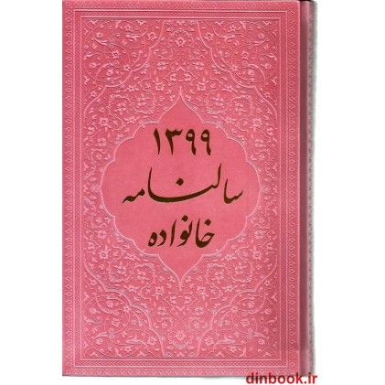 کتاب سالنامه خانواده 1399