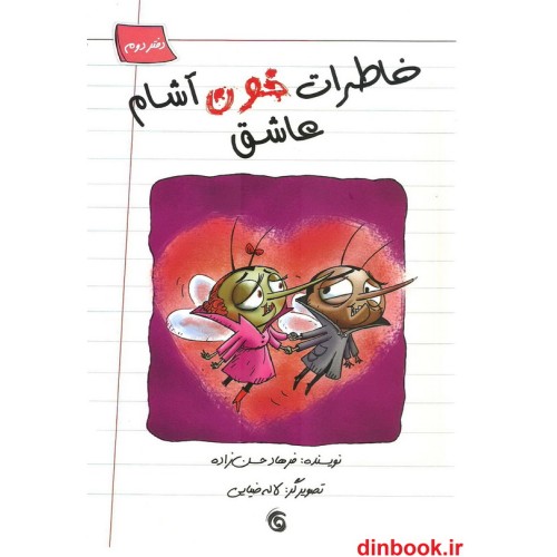 کتاب خاطرات خون آشام عاشق