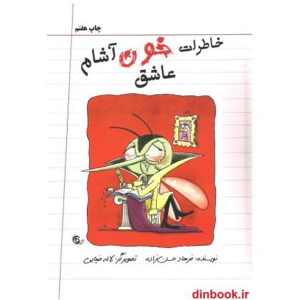 کتاب خاطرات خون آشام عاشق