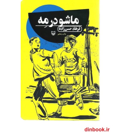کتاب ماشو در مه