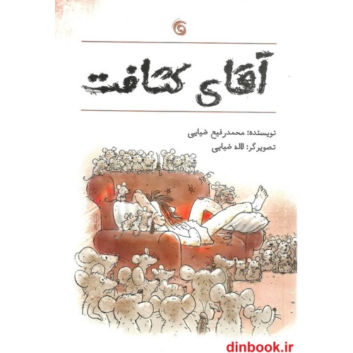 کتاب آقای کثافت
