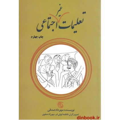 کتاب تعلیمات غیر اجتماعی