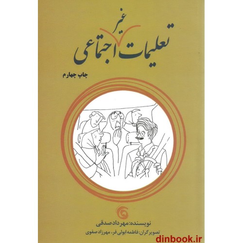 کتاب تعلیمات غیر اجتماعی