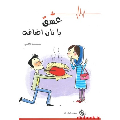 کتاب عشق با نان اضافه
