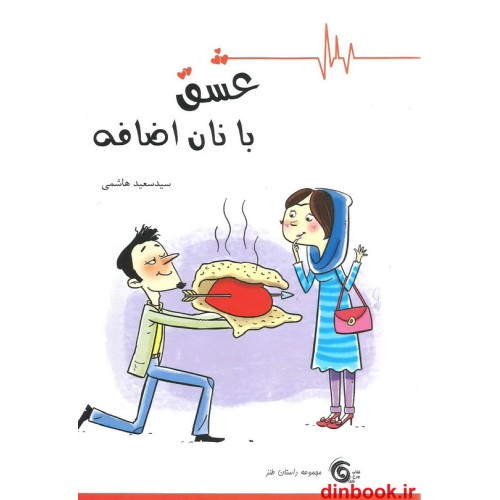 کتاب عشق با نان اضافه