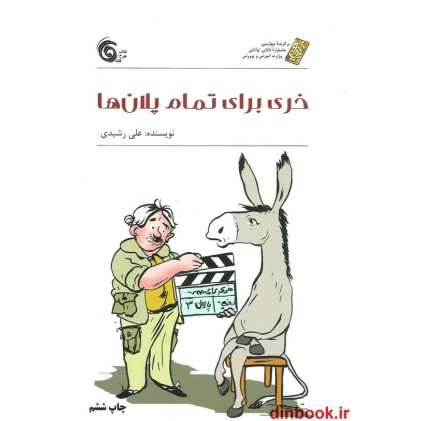 کتاب خری برای تمام پلان ها