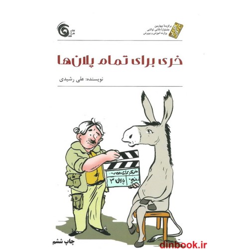 کتاب خری برای تمام پلان ها