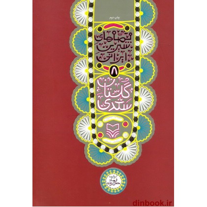 کتاب گلستان سعدی