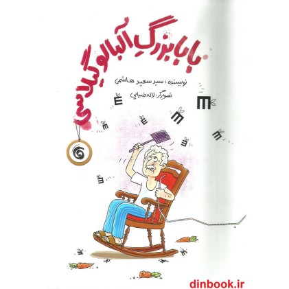کتاب بابا بزرگ آلبالو گیلاسی