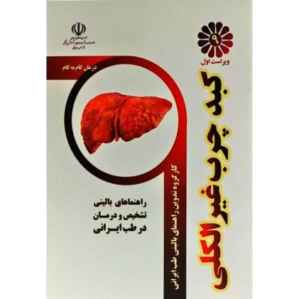 کتاب درمان گام به گام کبد چرب غیر الکلی