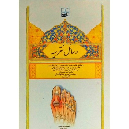 کتاب رسائل نقرسیه