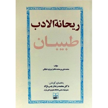 کتاب ریحانه الادب