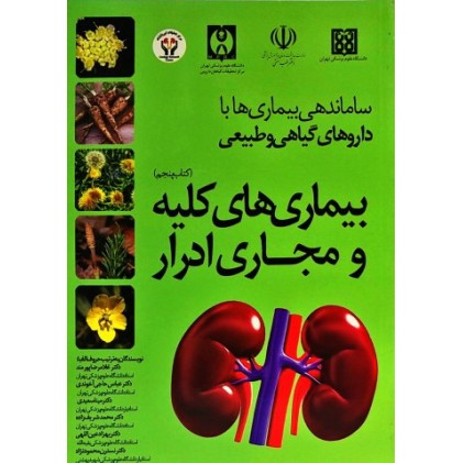 کتاب ساماندهی بیماری ها با داروهای گیاهی و طبیعی 5 : بیماری های کلیه و مجاری ادرار