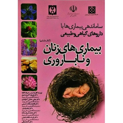 کتاب ساماندهی بیماری ها با داروهای گیاهی و طبیعی 6 : بیماری های زنان و ناباروری