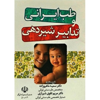 کتاب طب ایرانی و تدابیر شیردهی