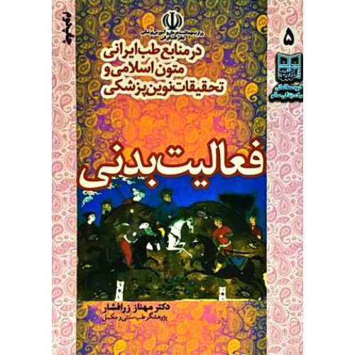کتاب فعالیت بدنی در منابع طب ایرانی متون اسلامی و تحقیقات نوین پزشکی