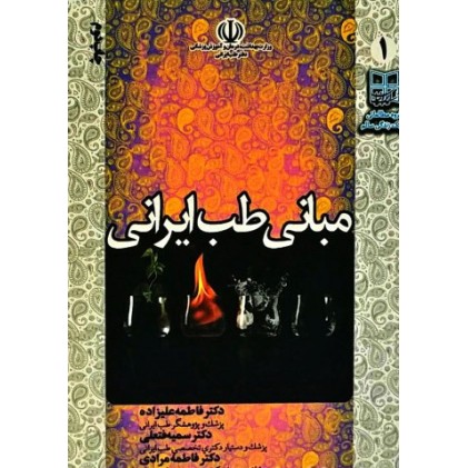 کتاب مبانی طب ایرانی