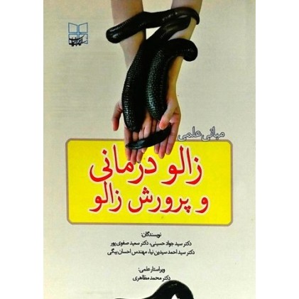 کتاب مبانی علمی زالو درمانی و پرورش زالو