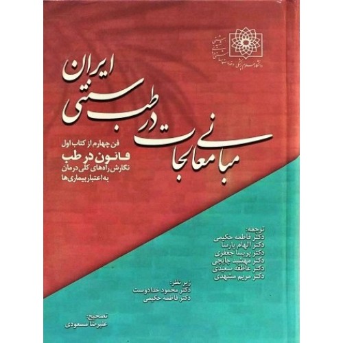 کتاب مبانی معالجات در طب سنتی ایران