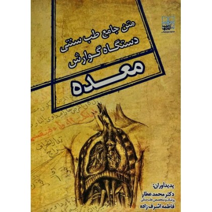 کتاب متن جامع طب سنتی دستگاه گوارش : معده