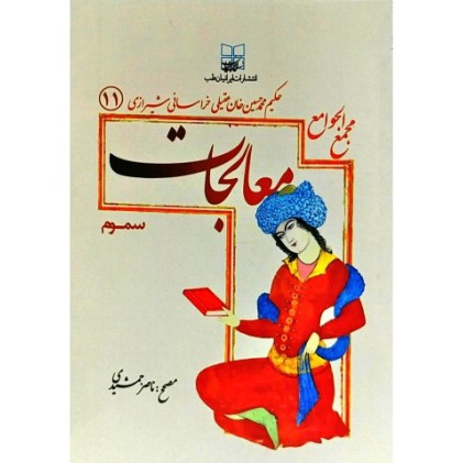 کتاب مجمع الجوامع معالجات 11 : سموم