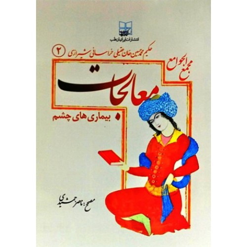 کتاب مجمع الجوامع معالجات 2 : بیماری های چشم