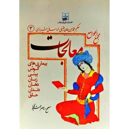 کتاب مجمع الجوامع معالجات 3 : بیماری های گوش,بینی,زبان,دهان,دندان,حلق