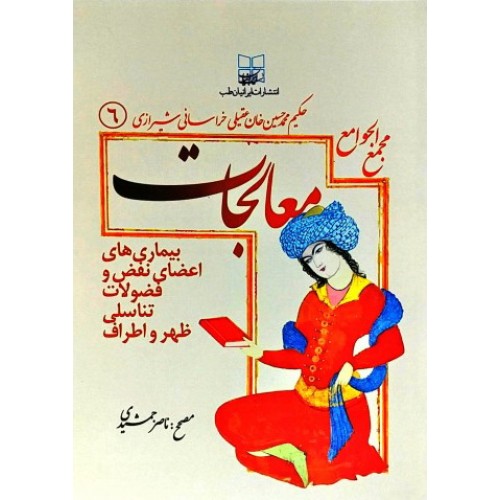 کتاب مجمع الجوامع معالجات 6 : اعضای نفض, فضولات, تناسلی, ظهر و اطراف