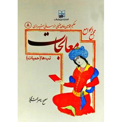 کتاب مجمع الجوامع معالجات 8 : تب ها