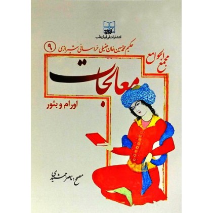 کتاب مجمع الجوامع معالجات 9 : اورام و بثور