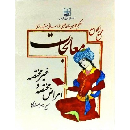 کتاب مجمع الجوامع معالجات : امراض مختصه و غیر مختصه