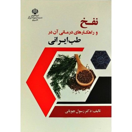 کتاب نفخ و راهکارهای درمانی آن در طب ایرانی