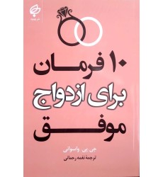 10 فرمان برای ازدواج موفق