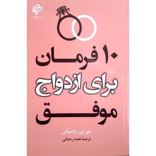 10 فرمان برای ازدواج موفق
