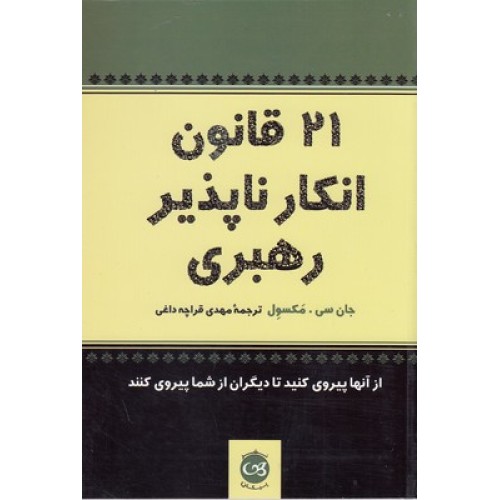 کتاب 21 قانون انکار ناپذیر رهبری