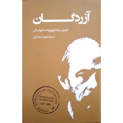 کتاب آزردگان