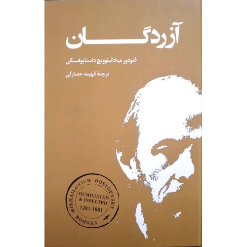 کتاب آزردگان